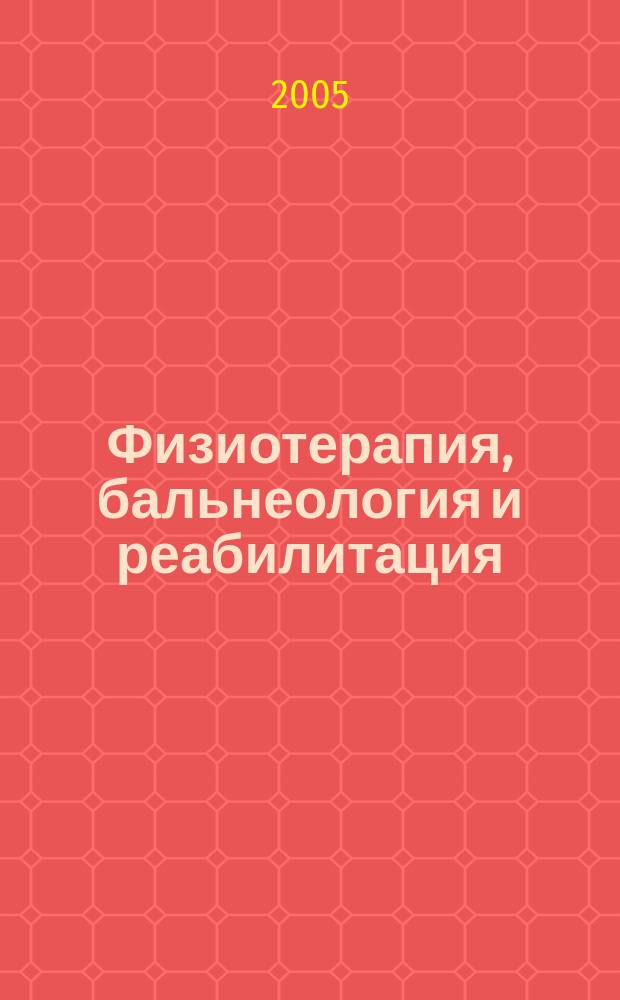 Физиотерапия, бальнеология и реабилитация : Двухмес. науч.-практ. журн. 2005, 5