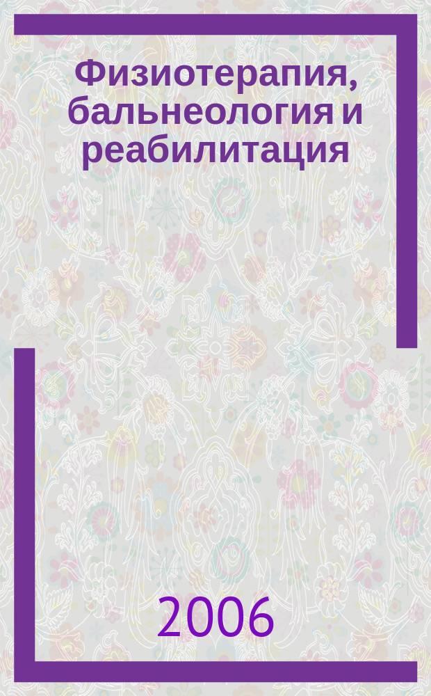 Физиотерапия, бальнеология и реабилитация : Двухмес. науч.-практ. журн. 2006, 3