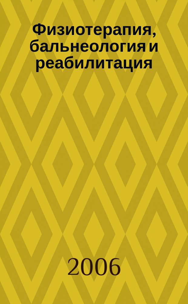Физиотерапия, бальнеология и реабилитация : Двухмес. науч.-практ. журн. 2006, 4
