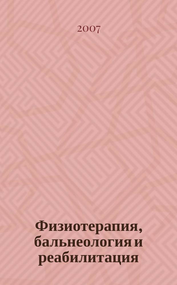 Физиотерапия, бальнеология и реабилитация : Двухмес. науч.-практ. журн. 2007, 1