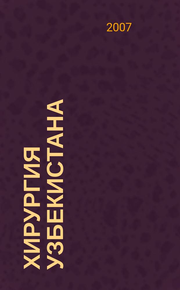 Хирургия Узбекистана : Науч.-практ. журн. 2007, № 3 (35)
