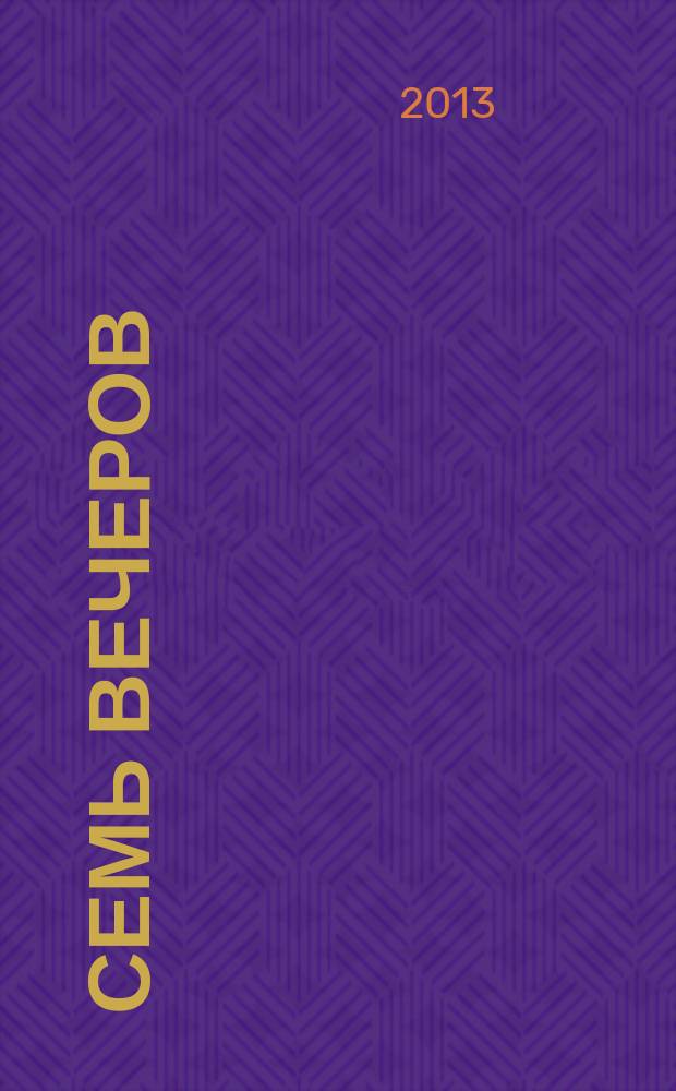 Семь вечеров : еженедельник. 2013, № 12 (710)