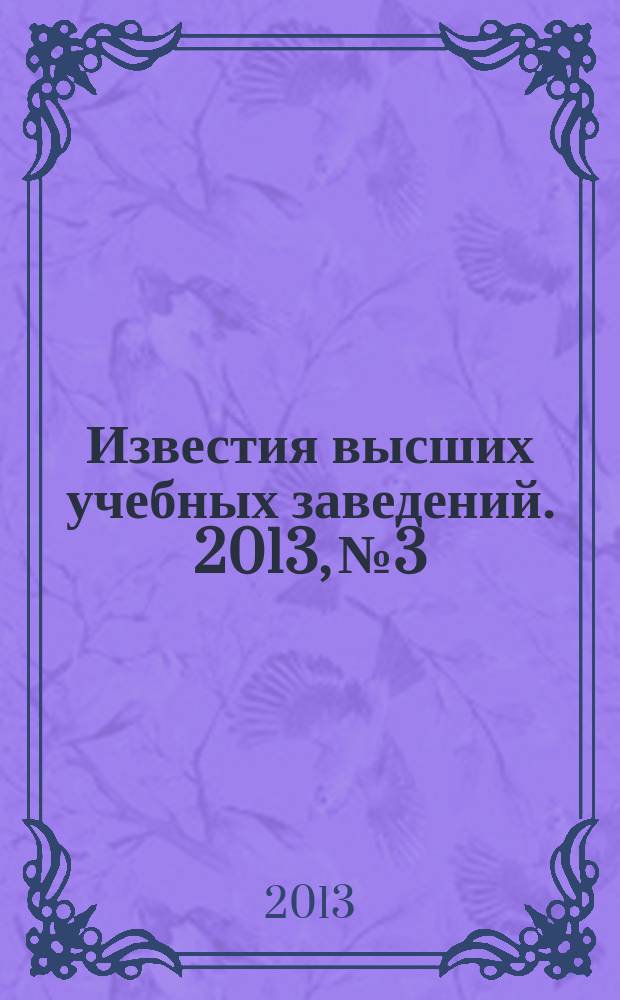 Известия высших учебных заведений. 2013, № 3