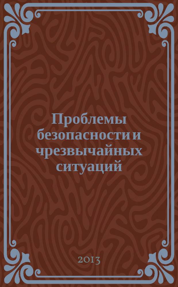 Проблемы безопасности и чрезвычайных ситуаций : Науч.-техн. журн. 2013, № 2