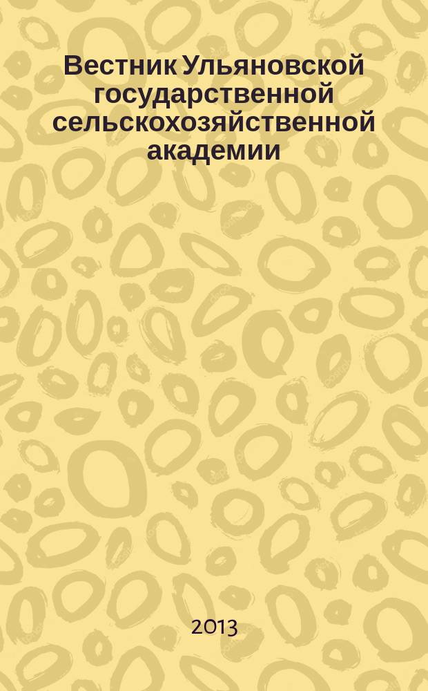 Вестник Ульяновской государственной сельскохозяйственной академии : Науч.-практ. журн. 2013, № 1 (21)