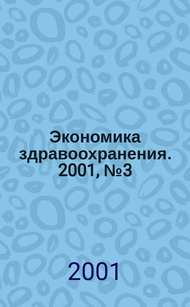 Экономика здравоохранения. 2001, № 3 (53)