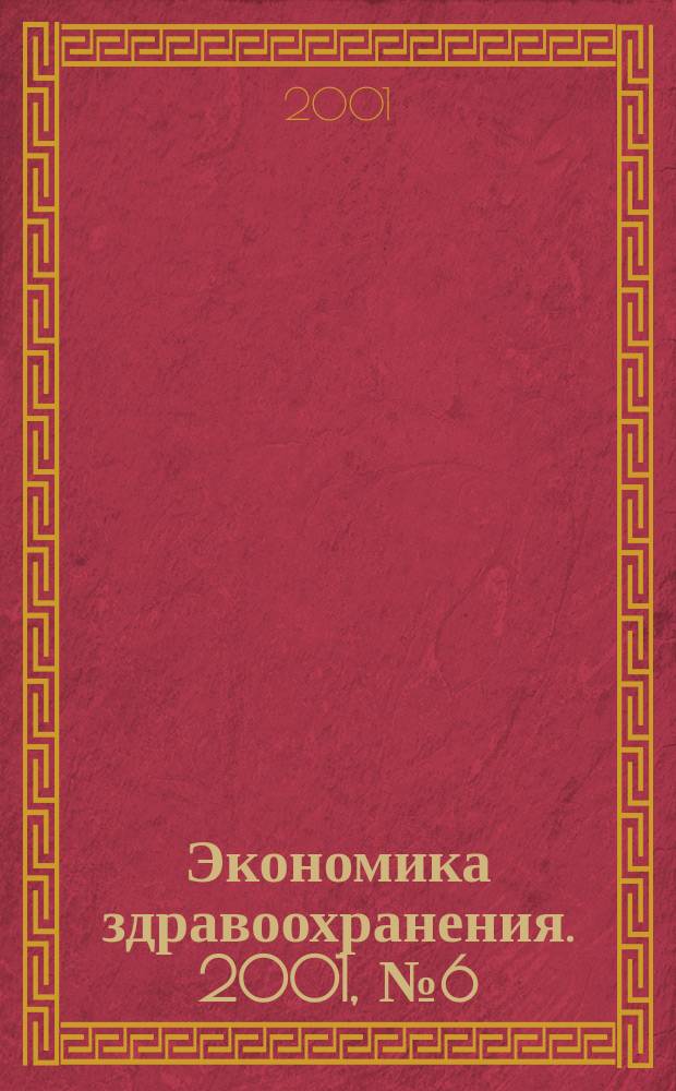 Экономика здравоохранения. 2001, № 6 (55)