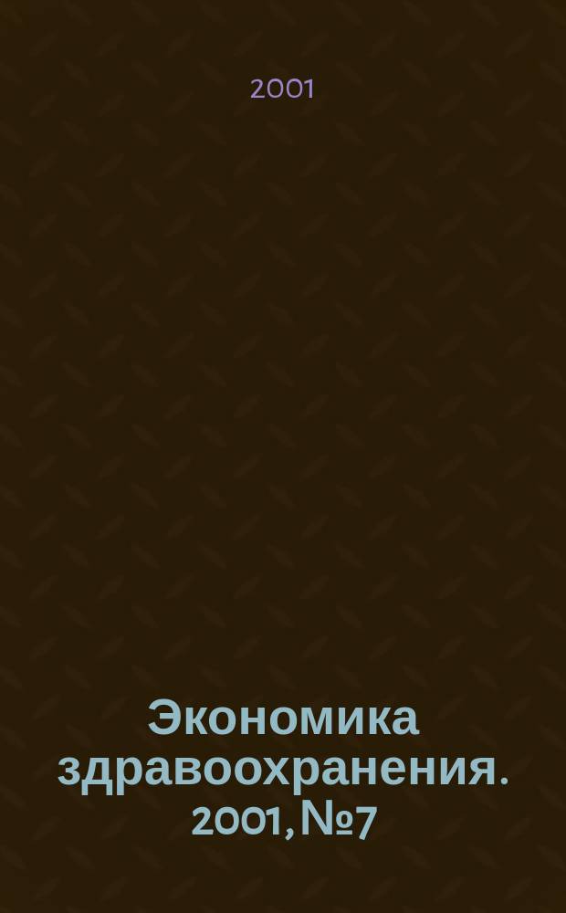 Экономика здравоохранения. 2001, № 7/8 (56)