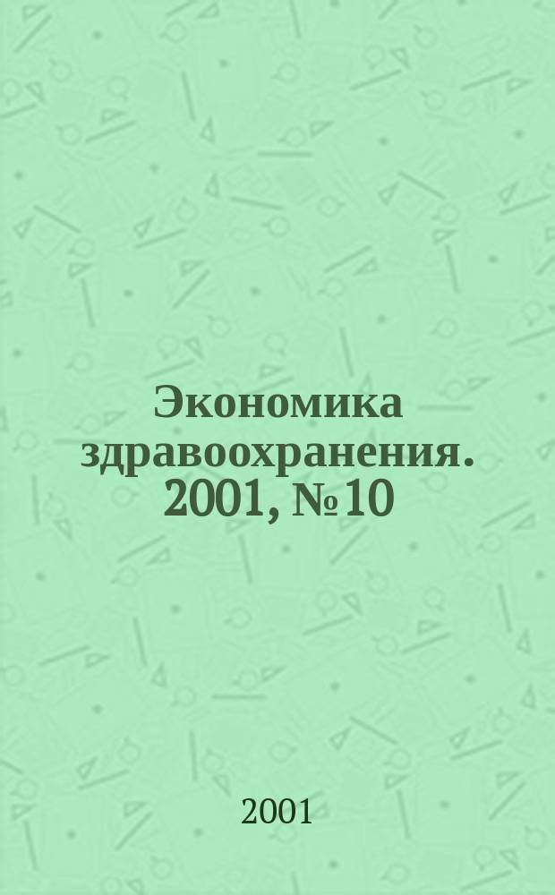 Экономика здравоохранения. 2001, № 10 (58)