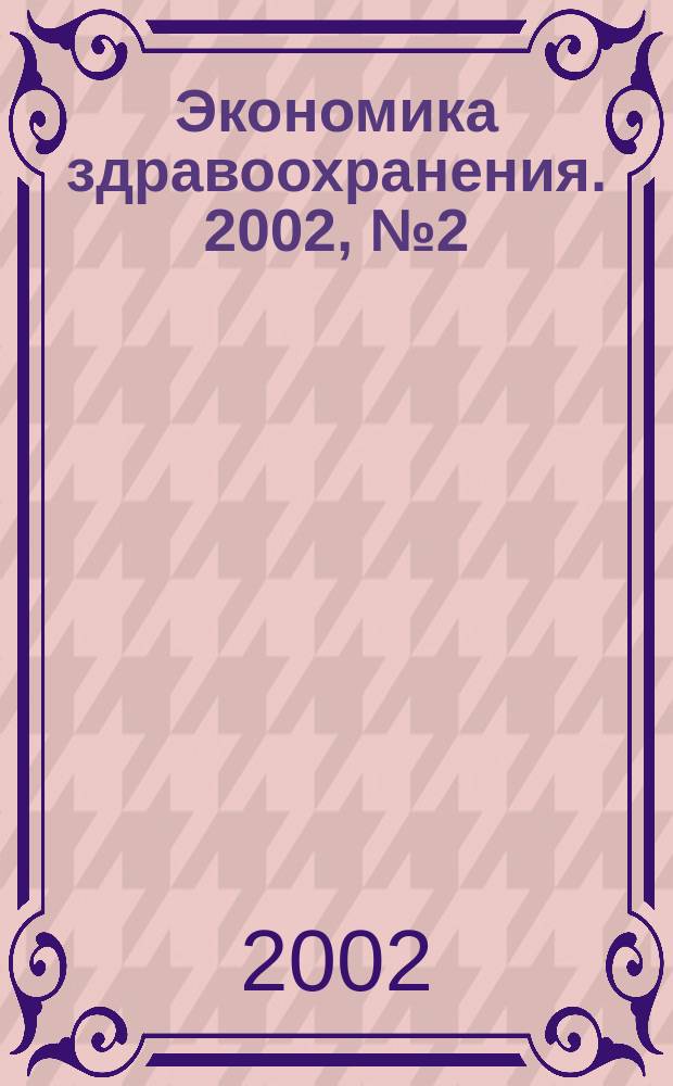 Экономика здравоохранения. 2002, № 2 (61)