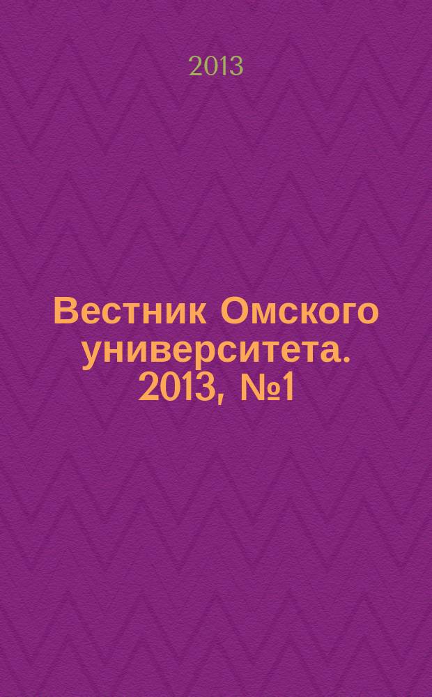 Вестник Омского университета. 2013, № 1 (67)
