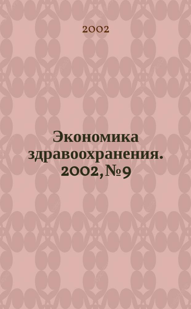 Экономика здравоохранения. 2002, № 9/10 (67)