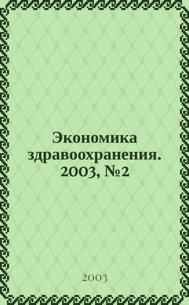 Экономика здравоохранения. 2003, № 2 (71)