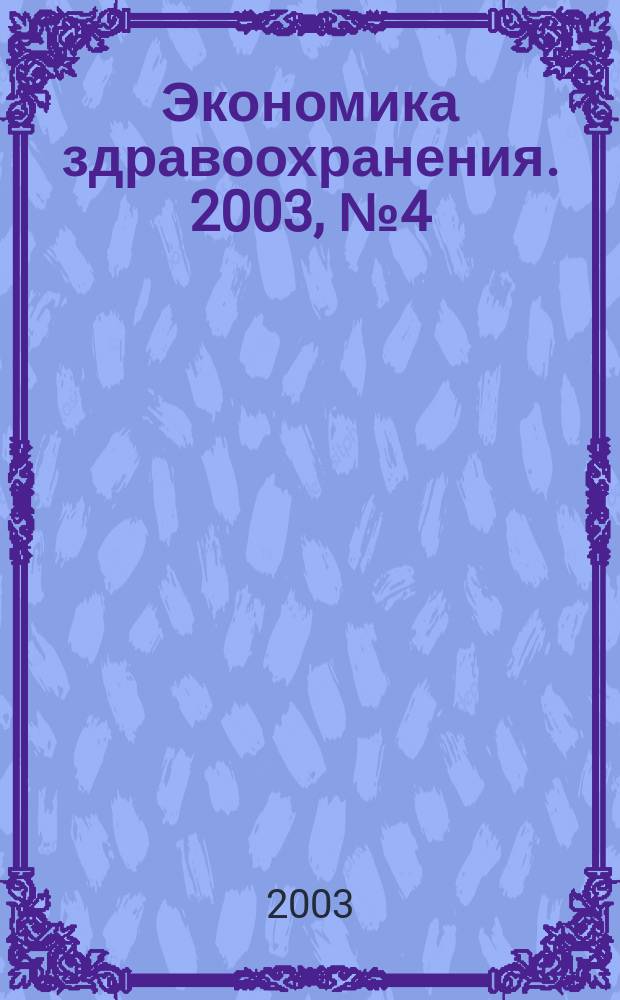 Экономика здравоохранения. 2003, № 4 (73)
