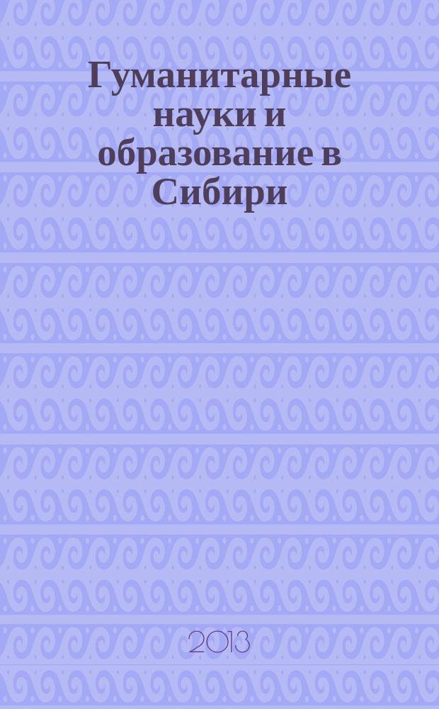 Гуманитарные науки и образование в Сибири : научно-практический журнал. № 11
