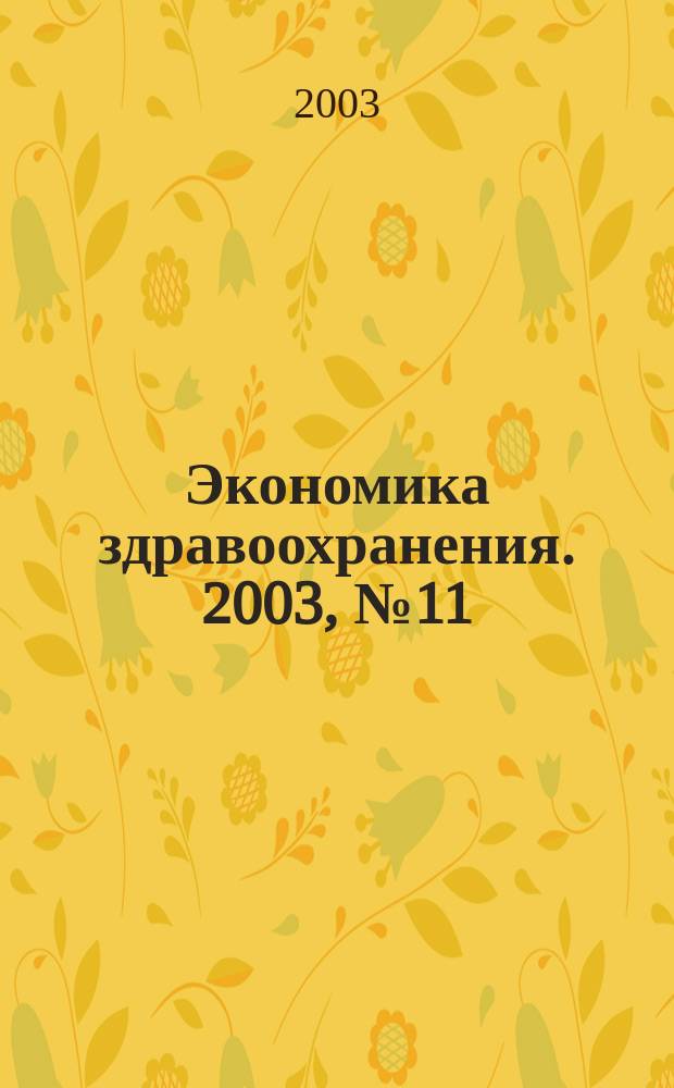 Экономика здравоохранения. 2003, № 11/12 (79)