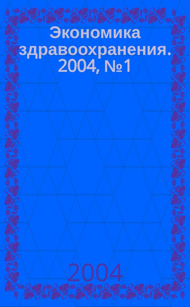 Экономика здравоохранения. 2004, № 1 (80)