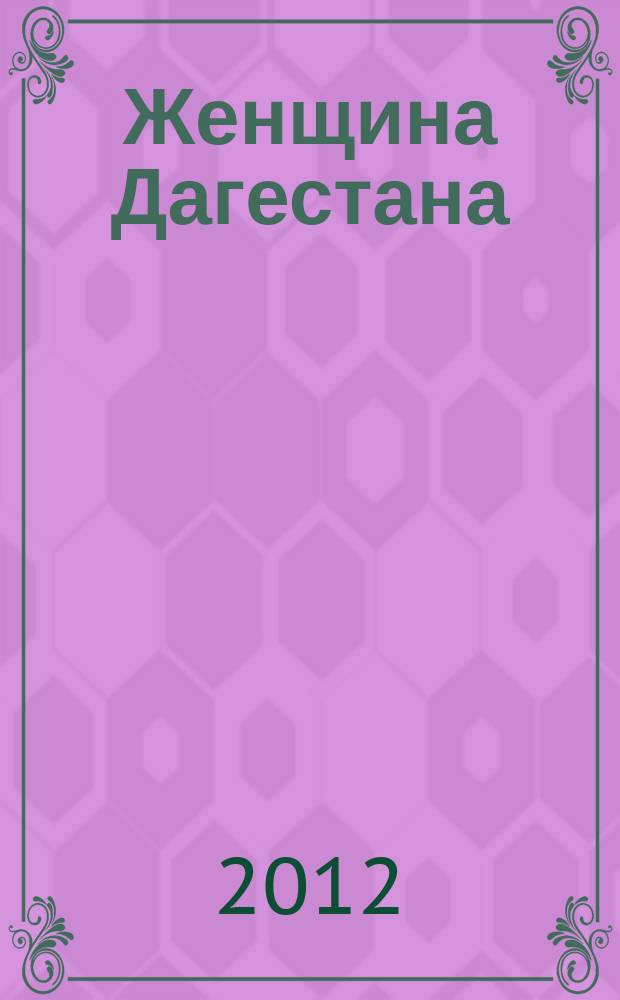 Женщина Дагестана : Обществ.-полит. и лит.-худож. журн. Орган Даг. обкома КПСС. 2012, № 3