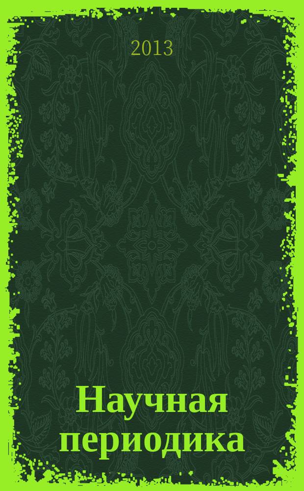Научная периодика: проблемы и решения. 2013, № 1 (13)