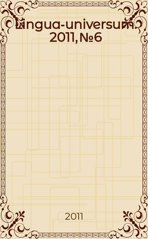Lingua-universum. 2011, № 6