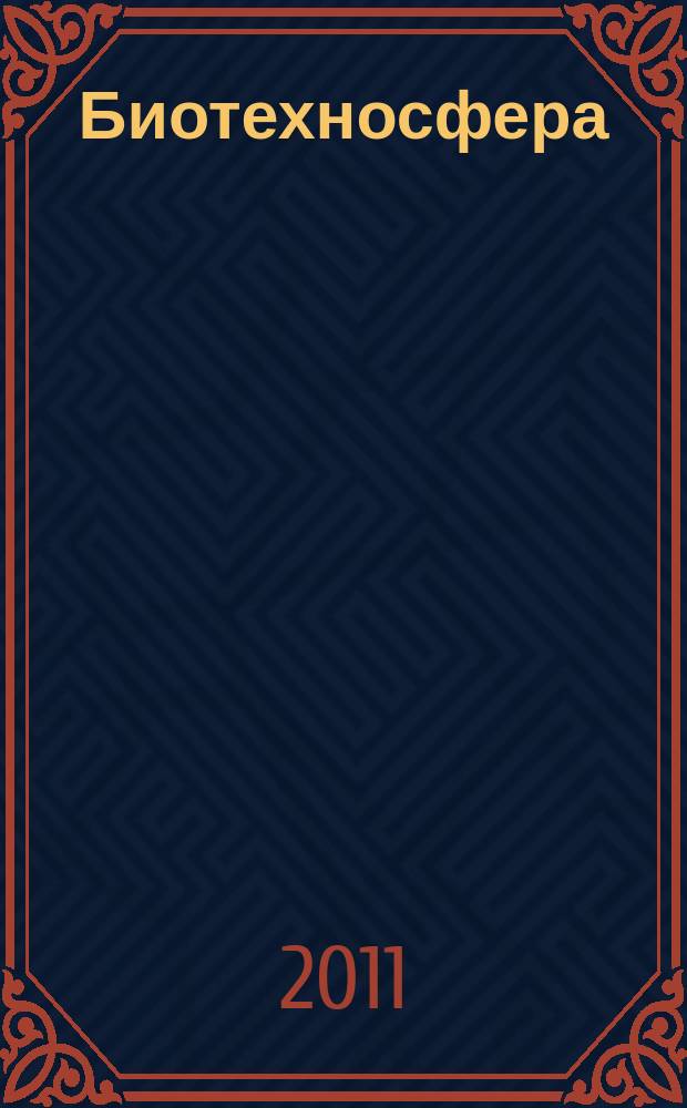 Биотехносфера : научно-практический журнал рецензируемое издание. 2011, № 4 (16)