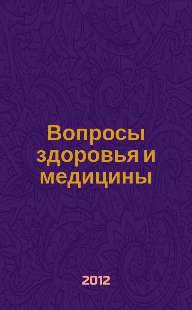 Вопросы здоровья и медицины : справочно-информационный ежемесячный медицинский журнал. № 11