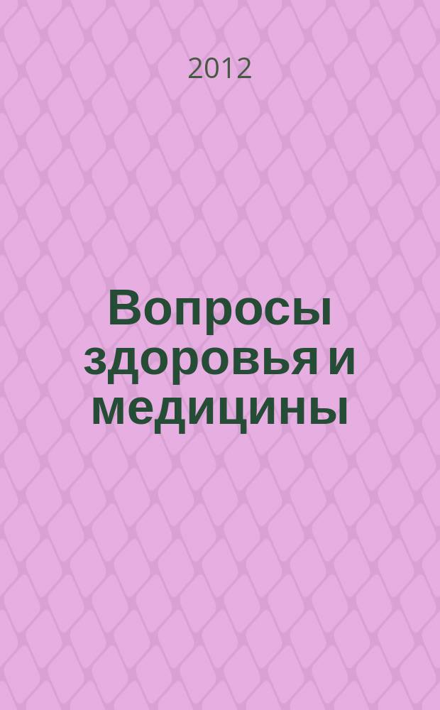 Вопросы здоровья и медицины : справочно-информационный ежемесячный медицинский журнал. № 12