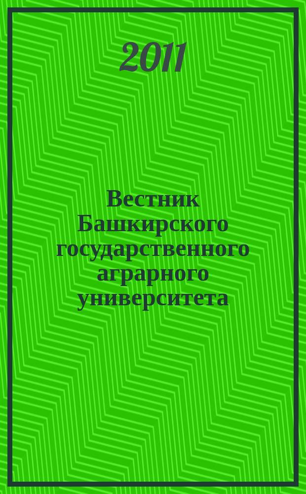 Вестник Башкирского государственного аграрного университета : научный журнал. 2011, № 3 (19)