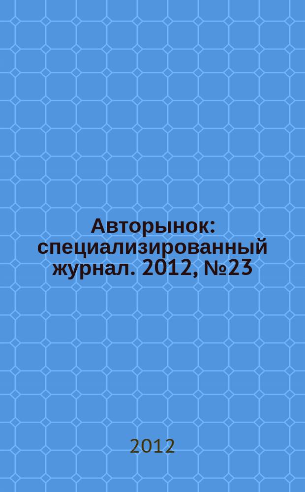 Авторынок : специализированный журнал. 2012, № 23 (709)