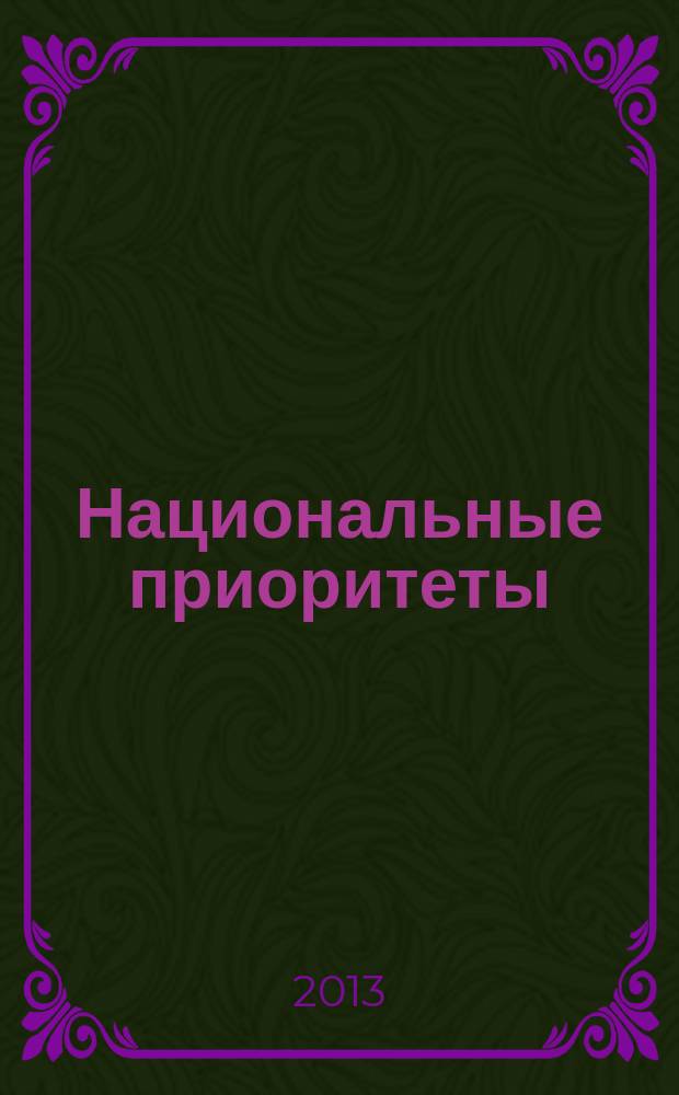 Национальные приоритеты : ежемесячный информационно-аналитический журнал. 2013, № 2 (74)
