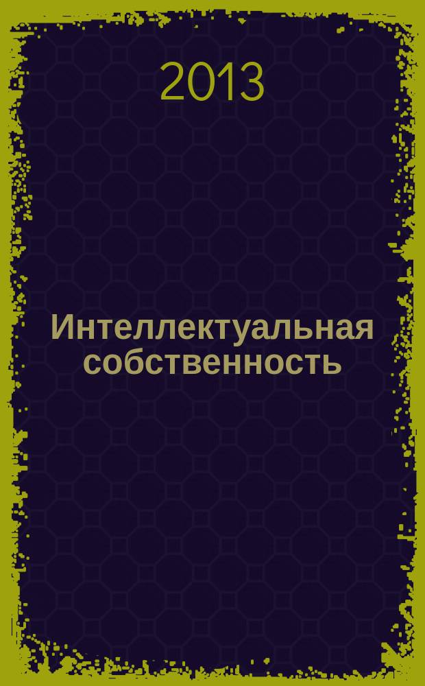 Интеллектуальная собственность : Науч.-практ. журн. 2013, № 5