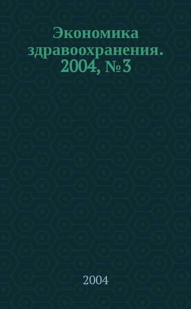 Экономика здравоохранения. 2004, № 3 (82)
