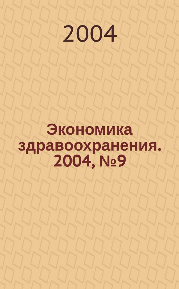 Экономика здравоохранения. 2004, № 9 (87)