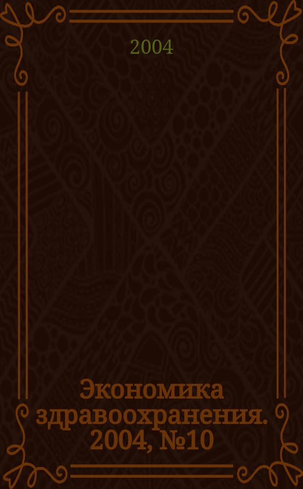 Экономика здравоохранения. 2004, № 10 (88)