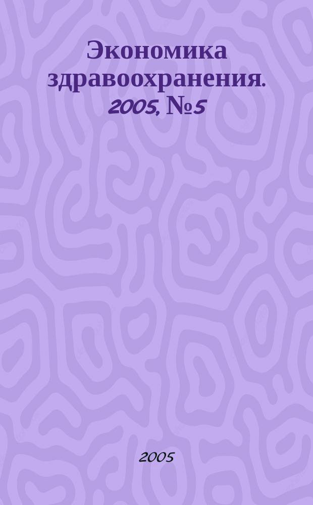 Экономика здравоохранения. 2005, № 5/6 (94)