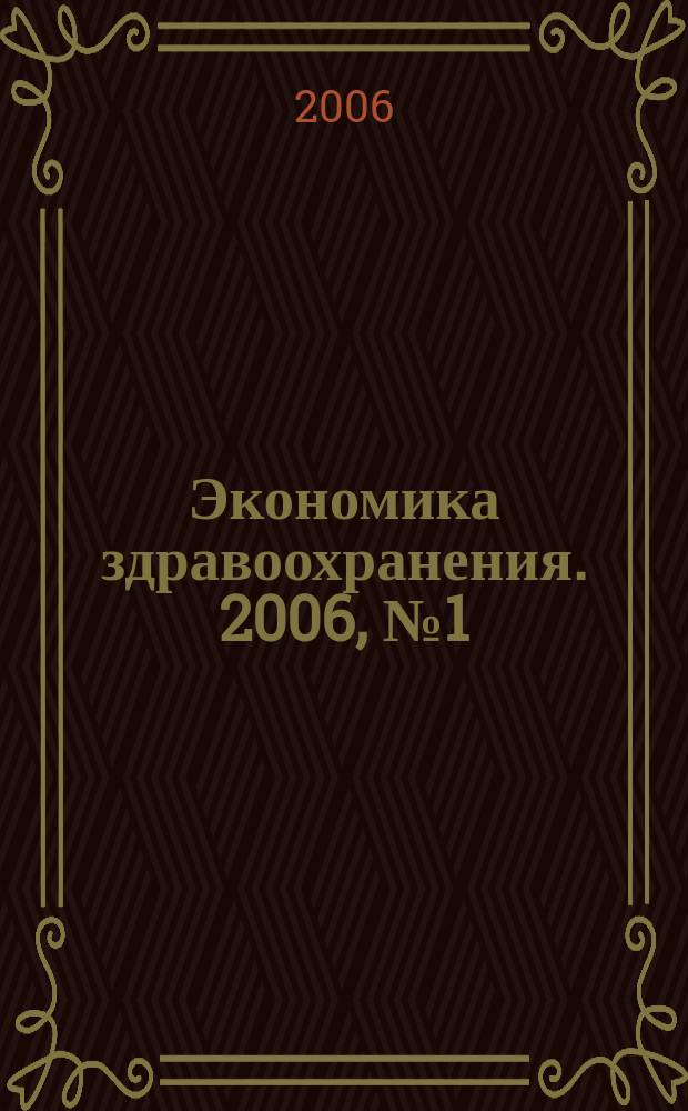 Экономика здравоохранения. 2006, № 1 (100)