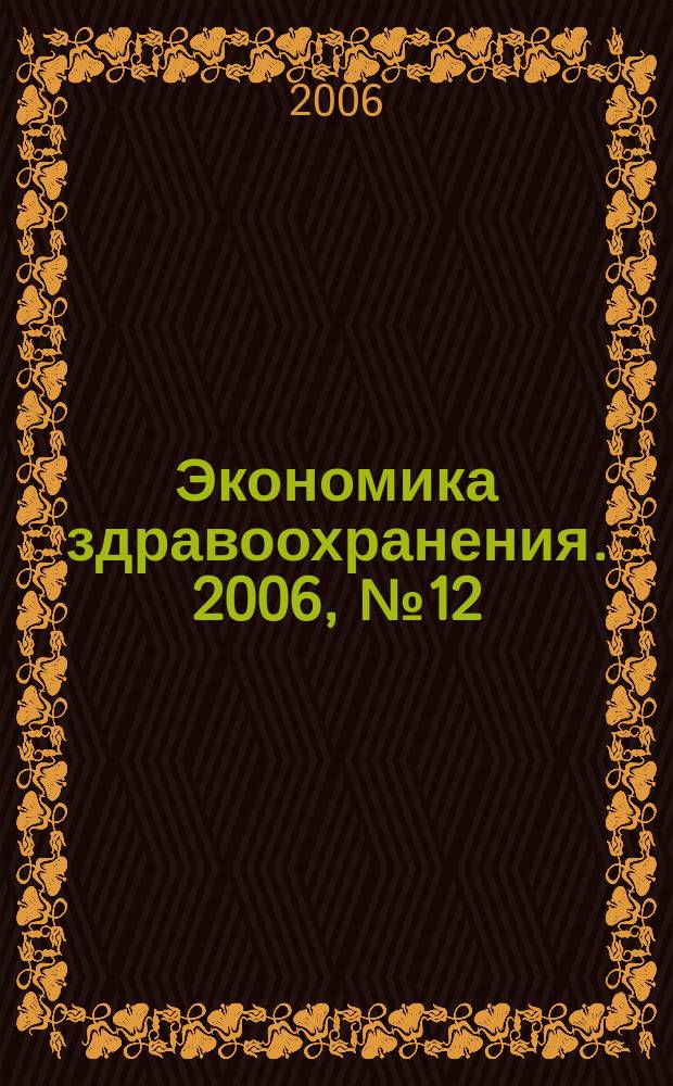 Экономика здравоохранения. 2006, № 12 (110)