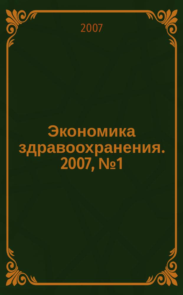 Экономика здравоохранения. 2007, № 1 (111)