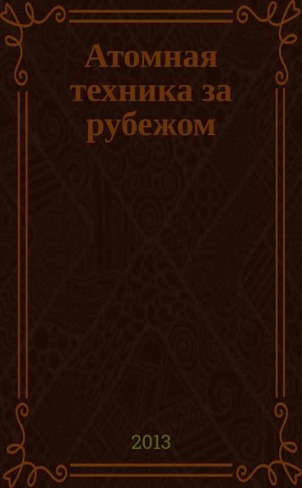 Атомная техника за рубежом : Ежемес. сб. переводных материалов. 2013, № 2