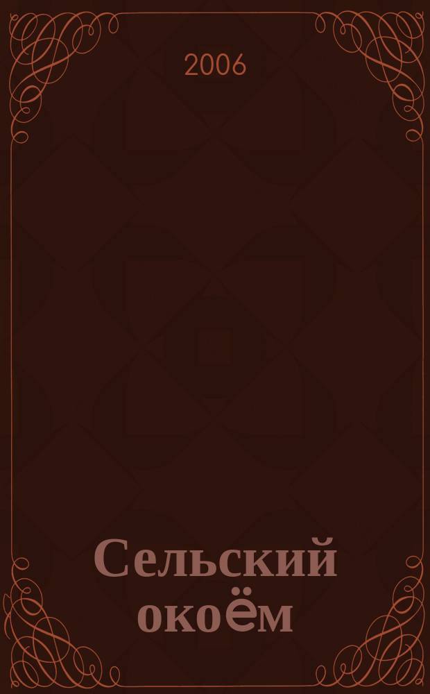 Сельский око&euml;м : известия Кировского регионального отделения научного и культурно-просветительского общества "Энциклопедия российских деревень". Вып. 3