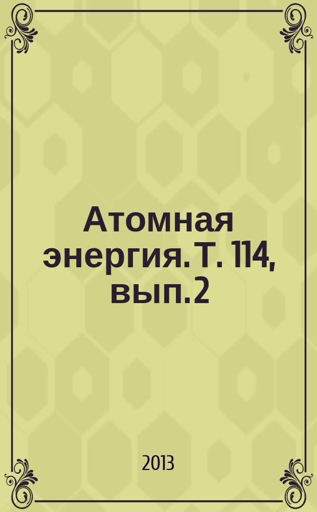 Атомная энергия. Т. 114, вып. 2