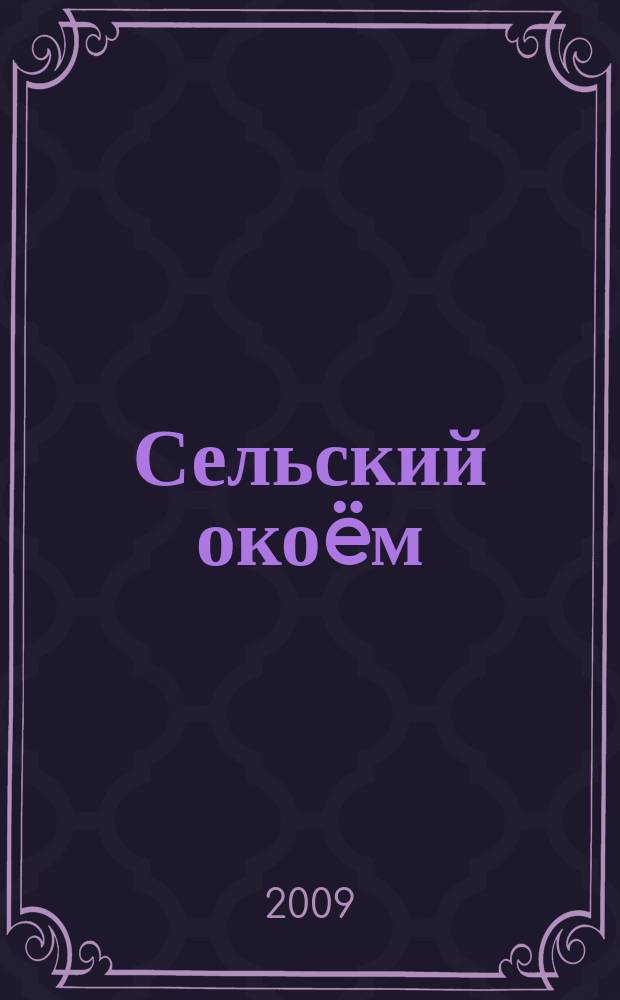 Сельский око&euml;м : известия Кировского регионального отделения научного и культурно-просветительского общества "Энциклопедия российских деревень". Вып. 5