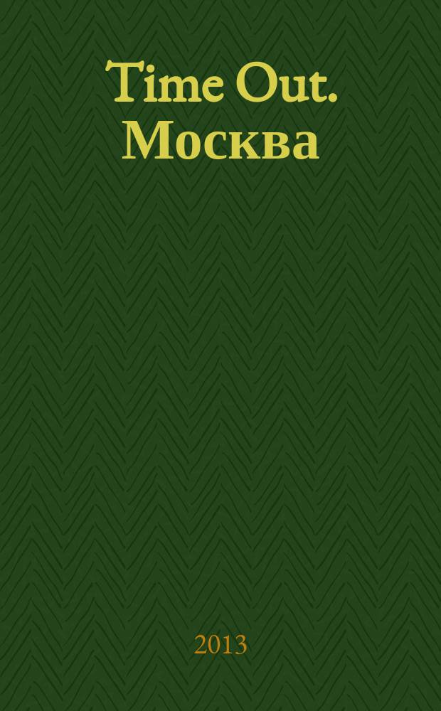Time Out. Москва : путеводитель по личному времени. 2013, № 18 (430)