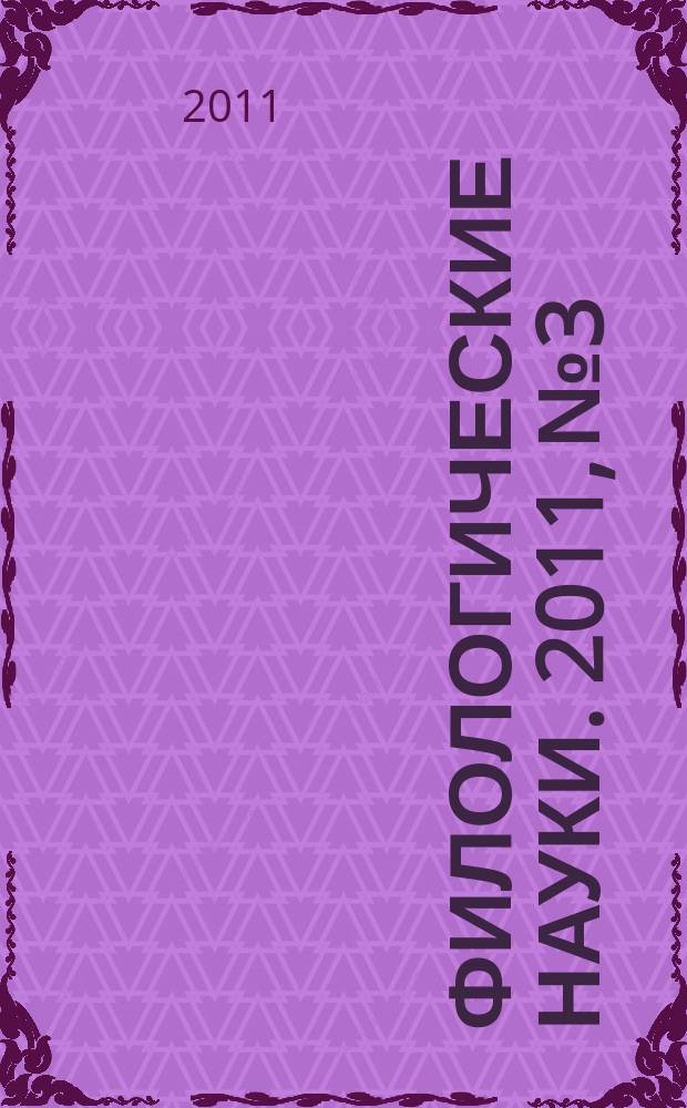 Филологические науки. 2011, № 3