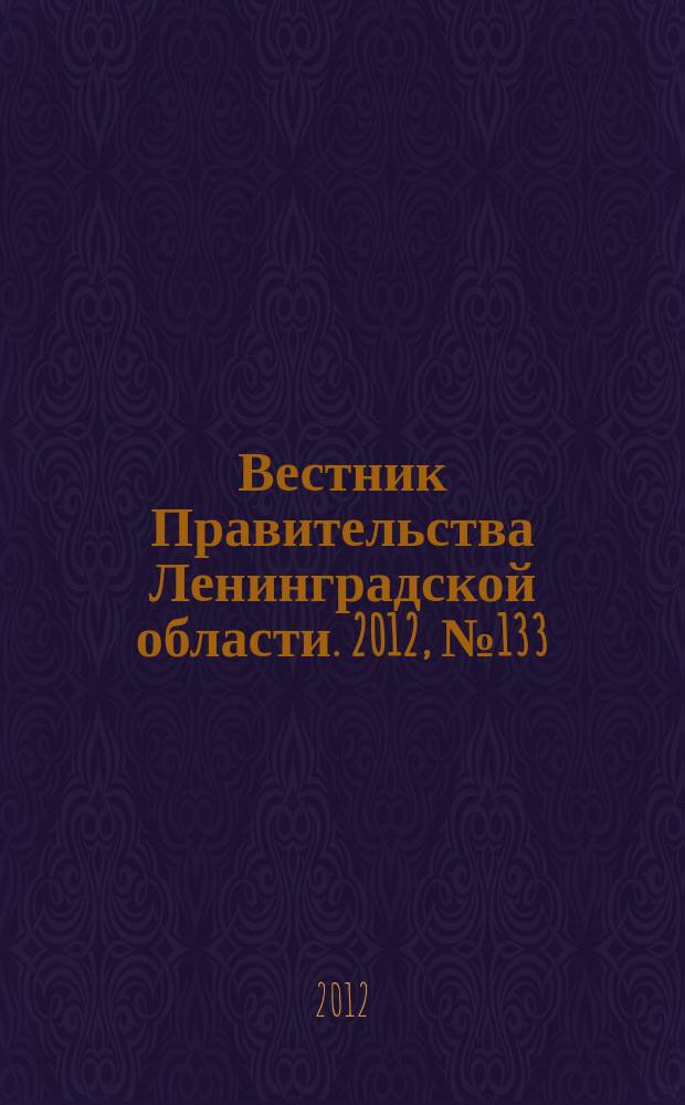 Вестник Правительства Ленинградской области. 2012, № 133