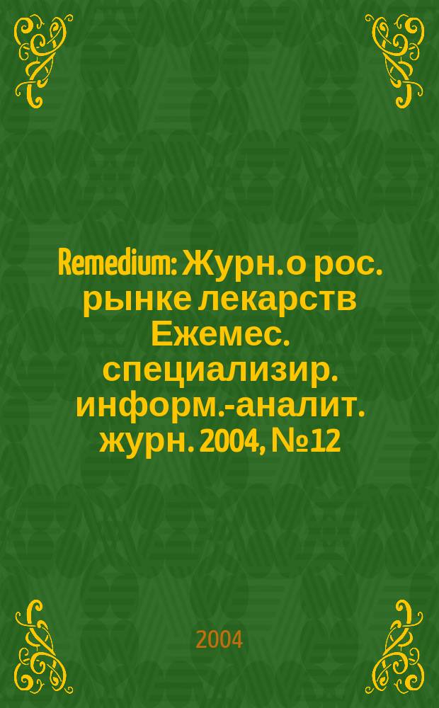 Remedium : Журн. о рос. рынке лекарств Ежемес. специализир. информ.-аналит. журн. 2004, № 12 (94)
