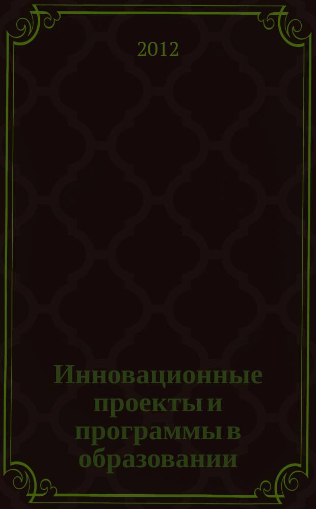 Инновационные проекты и программы в образовании : журнал для педагогов и руководителей инновационных образовательных учреждений. 2012, № 2