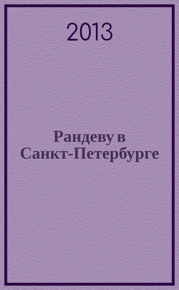Рандеву в Санкт-Петербурге : журнал знакомств рекламное издание. 2013, № 8