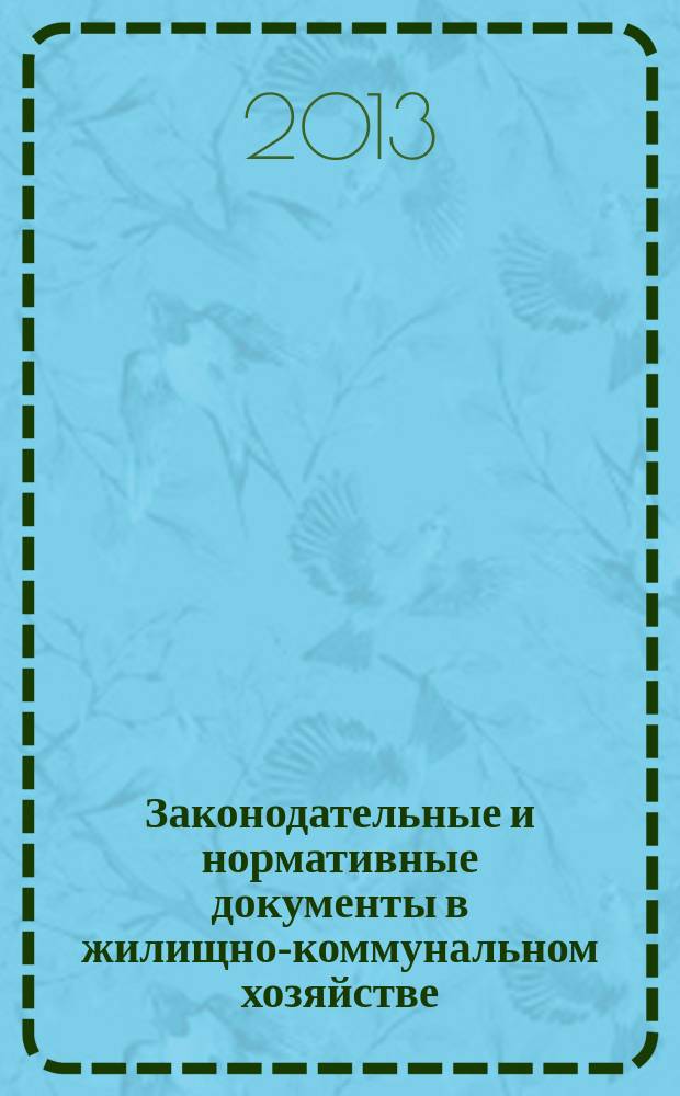 Законодательные и нормативные документы в жилищно-коммунальном хозяйстве : Информ. бюл. Изд. для профессионалов. 2013, № 3 (202)