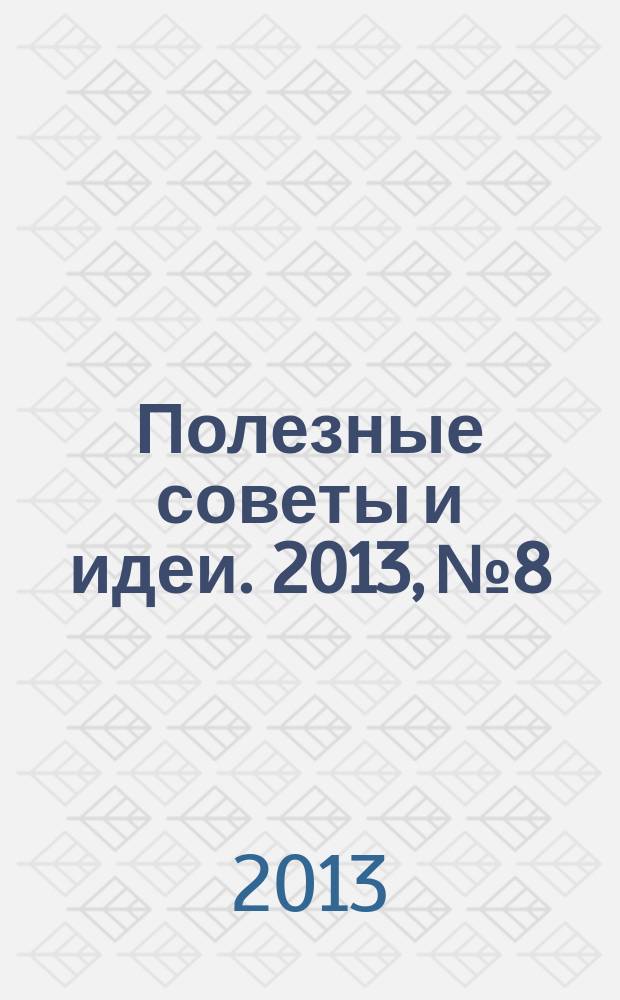 Полезные советы и идеи. 2013, № 8